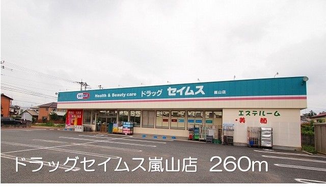 ドラックストア　ドラッグセイムス嵐山店（ドラッグストア）まで260m