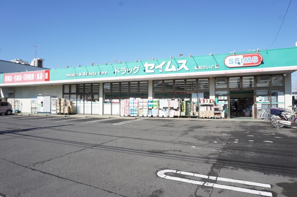 ドラックストア　ドラッグセイムス浦和さいど店（ドラッグストア）まで294m