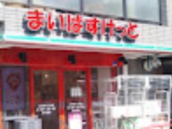 スーパー　まいばすけっと 上野毛4丁目店（スーパー）まで535m