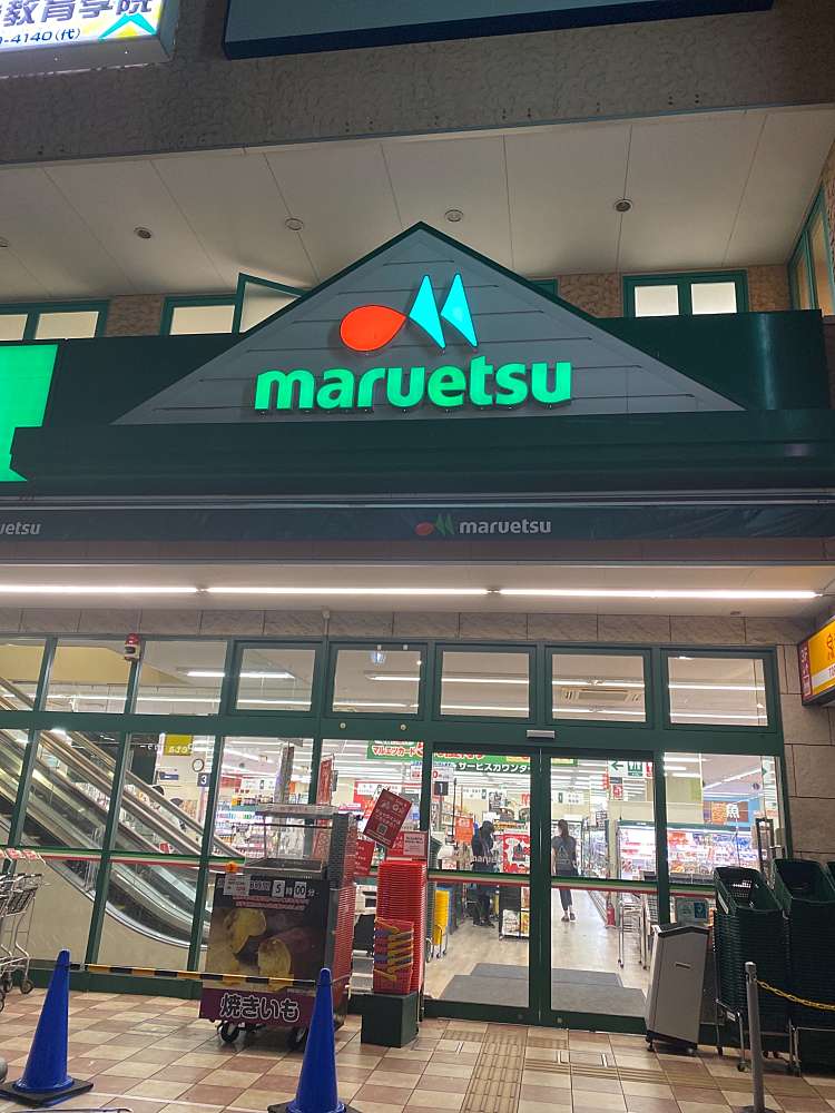 スーパー　マルエツ 鵜の木店（スーパー）まで1352m