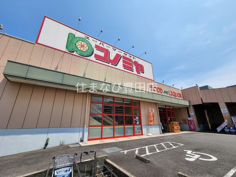スーパー　コノミヤ三好店（スーパー）まで1045m