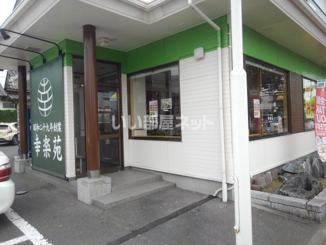 飲食店　幸楽苑　柳生店（飲食店）まで156m