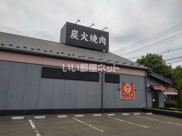 飲食店　炭火焼肉　七福（飲食店）まで484m