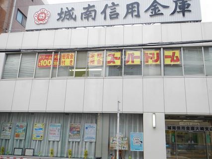 銀行　城南信用金庫大崎支店（銀行）まで278m