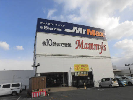 スーパー　MrMAX久留米インター店（スーパー）まで1192m