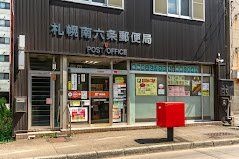 郵便局　札幌南六条郵便局（郵便局）まで500m
