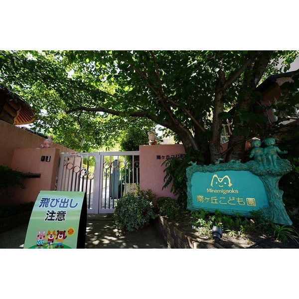 幼稚園・保育園　南ケ丘保育園（幼稚園・保育園）まで335m