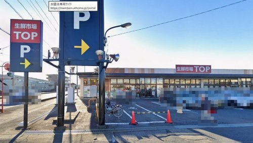 スーパー　生鮮市場ＴＯＰ 行田店（スーパー）まで902m