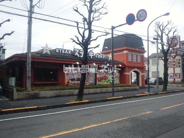 飲食店　ステーキガスト 相模原店（飲食店）まで480m