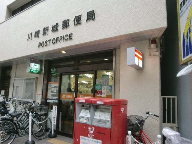 郵便局　川崎新城郵便局（郵便局）まで960m