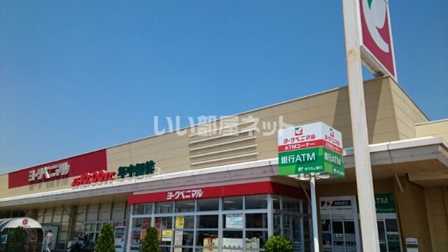 スーパー　ヨークベニマル結城四ツ京店（スーパー）まで1485m