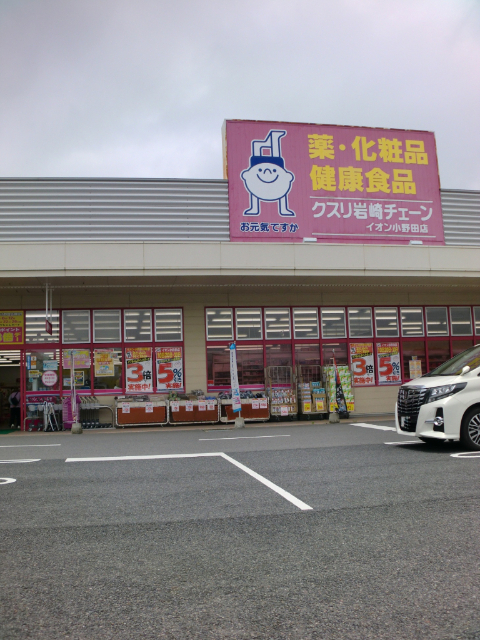 ドラックストア　クスリ岩崎チェーンイオン小野田店（ドラッグストア）まで90m