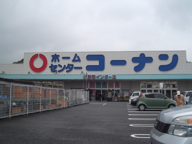 ホームセンター　ホームセンターコーナン小野田インター店（ホームセンター）まで243m