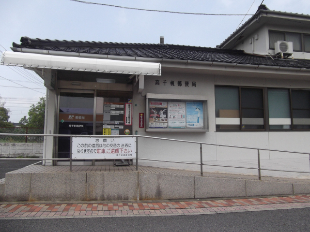 郵便局　高千帆郵便局（郵便局）まで1459m
