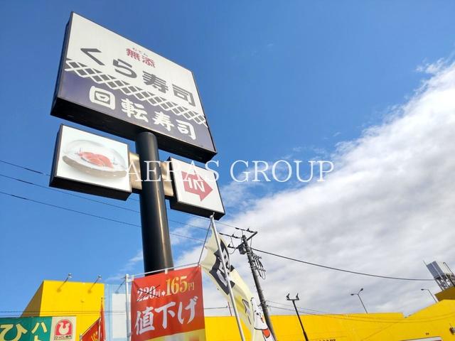飲食店　無添くら寿司狭山台店（飲食店）まで886m