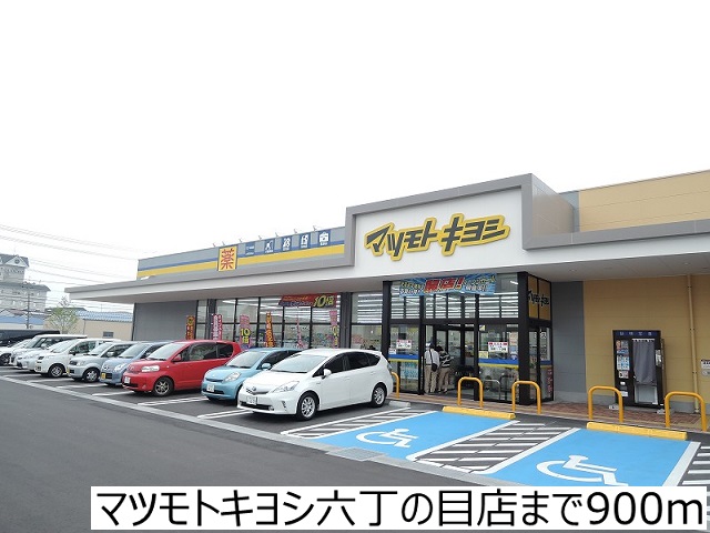 ドラックストア　マツモトキヨシ六丁の目店（ドラッグストア）まで900m