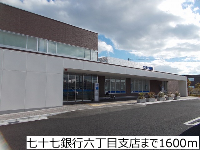 銀行　七十七銀行六丁目支店（銀行）まで1600m