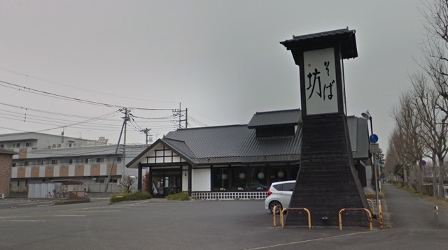 飲食店　そば坊（飲食店）まで410m