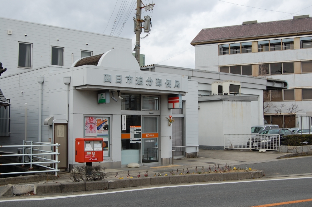 郵便局　四日市追分郵便局（郵便局）まで1013m