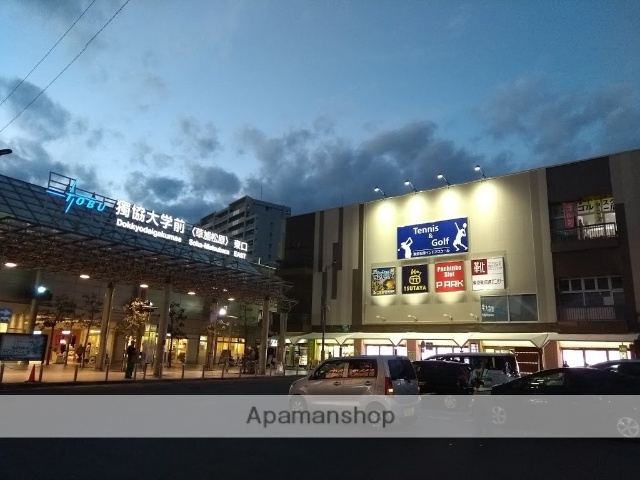 その他　獨協大学前駅（その他）まで1248m