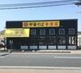 飲食店　幸楽苑海老ケ瀬インター店（飲食店）まで1051m