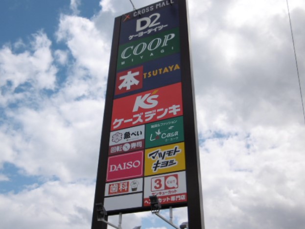 ショッピングセンター　クロスモール仙台荒井（ショッピングセンター）まで944m