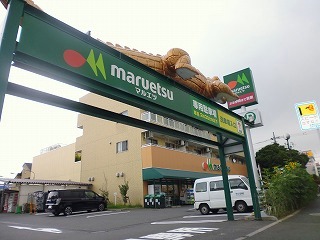 スーパー　マルエツ 四葉店（スーパー）まで454m