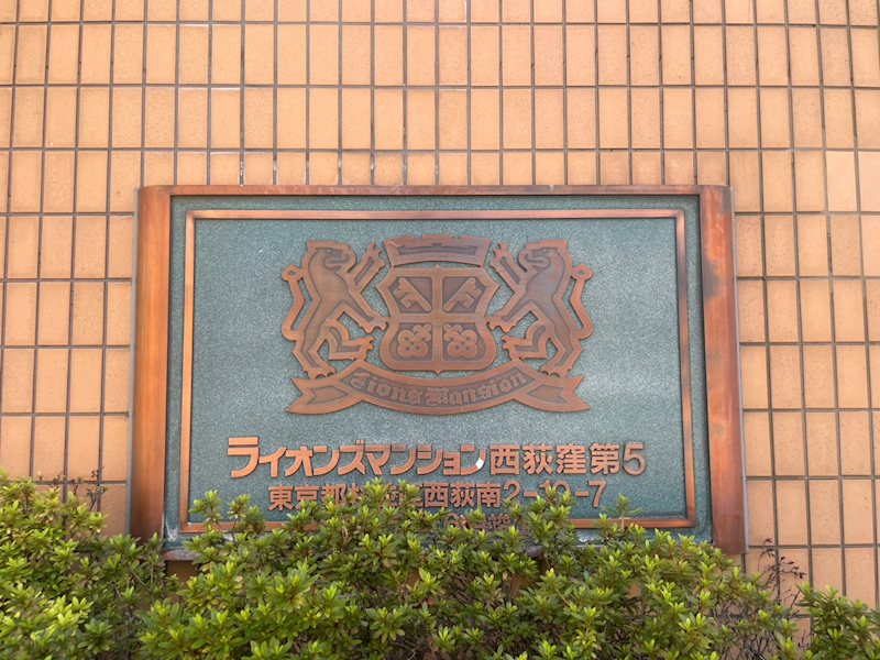 ライオンズマンション西荻窪 第5のその他写真