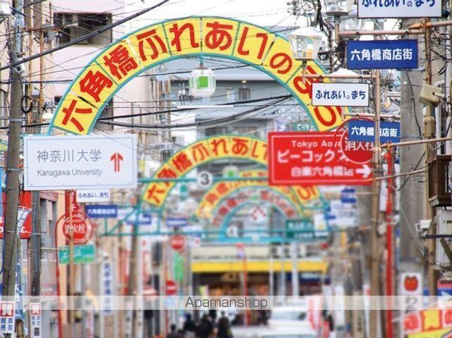 その他　六角橋商店街（北側）（その他）まで585m