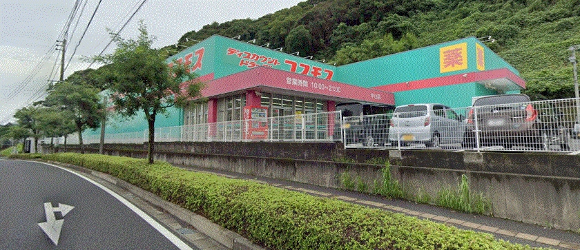 ドラックストア　株式会社コスモス薬品 ディスカウントドラッグコスモス中山店（ドラッグストア）まで620m
