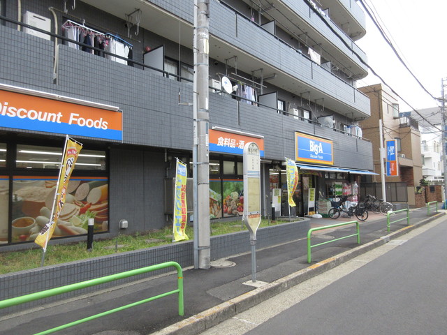 その他　ビッグ・エー（その他）まで542m