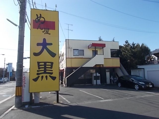 飲食店　めん屋大黒（飲食店）まで60m