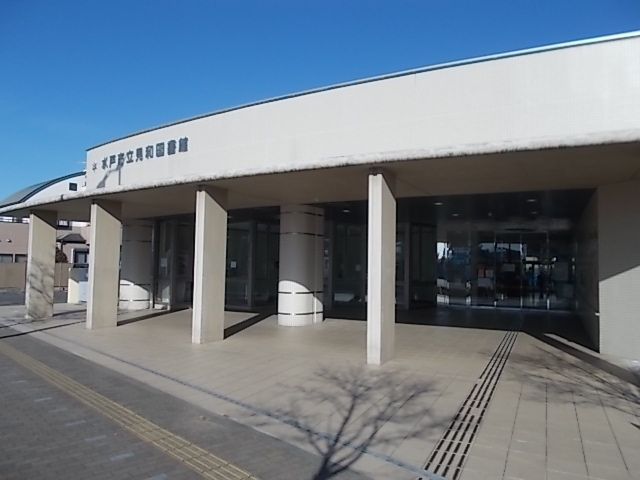 図書館　見和図書館（図書館）まで300m