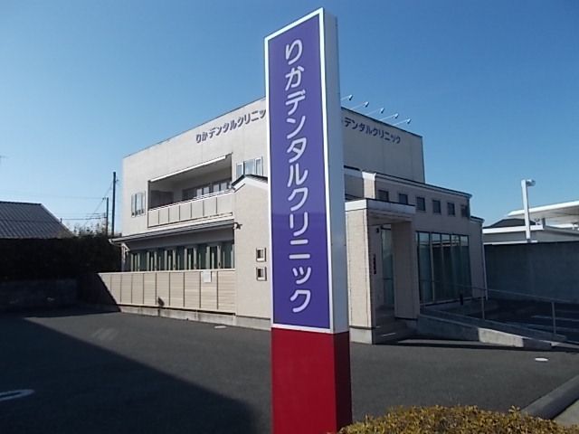 その他　りかデンタルクリニック（その他）まで450m