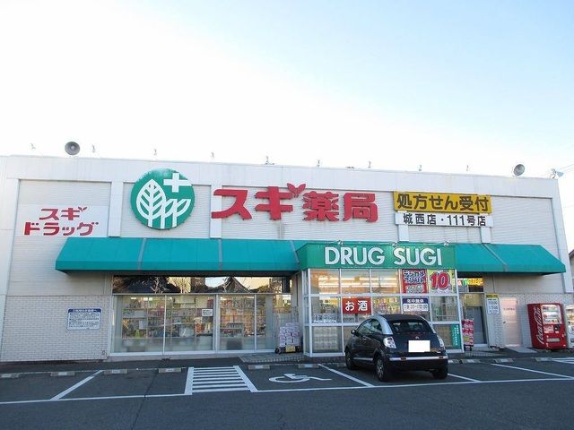 ドラックストア　スギ薬局（ドラッグストア）まで550m