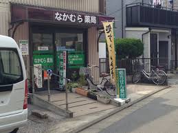 ドラックストア　なかむら薬局（ドラッグストア）まで253m