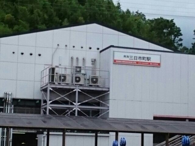 その他　南海高野線三日市町駅（その他）まで1010m