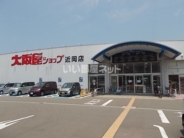 スーパー　大阪屋ショップ　近岡店（スーパー）まで1158m