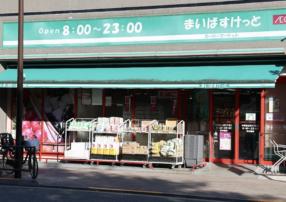 スーパー　まいばすけっと中野弥生町3丁目店（スーパー）まで237m