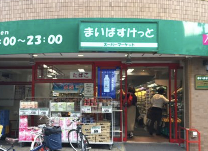 スーパー　まいばすけっと中野弥生町1丁目店（スーパー）まで348m