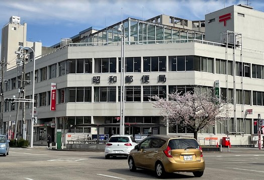 郵便局　昭和郵便局（郵便局）まで743m