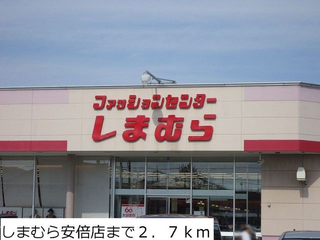 その他　しまむら安倍店（その他）まで2700m