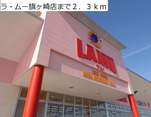 スーパー　ラ・ムー旗ヶ崎店（スーパー）まで2300m