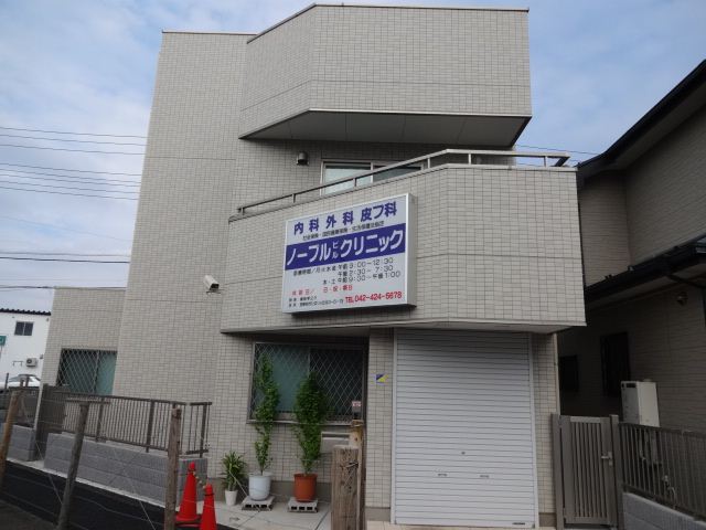 病院　ノーブルビルクリニック（病院）まで70m