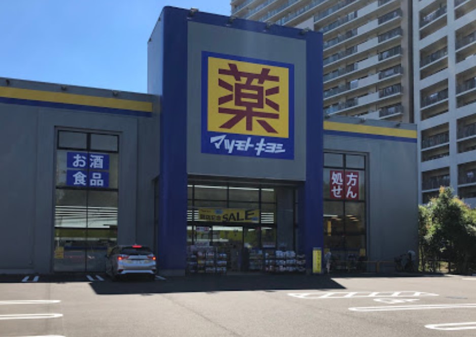 ドラックストア　マツモトキヨシ川崎久地店（ドラッグストア）まで419m