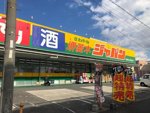 ショッピングセンター　ジャパン堺菱木店（ショッピングセンター）まで364m