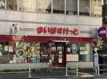 スーパー　まいばすけっと虎ノ門3丁目店（スーパー）まで113m