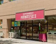 スーパー　成城石井愛宕グリーンヒルズ店（スーパー）まで145m