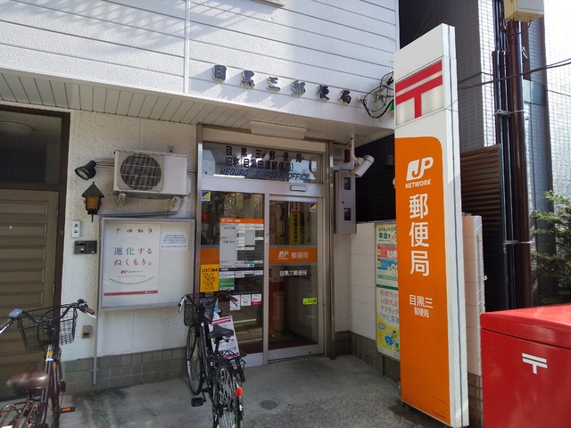 郵便局　目黒三郵便局（郵便局）まで350m