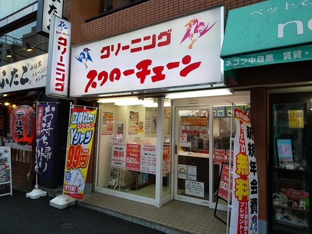 その他　スワローチェーン中目黒店（その他）まで260m